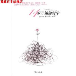 【正版书】 14岁开始的哲学 [日]池田晶子,陈宝莲 重庆出版社