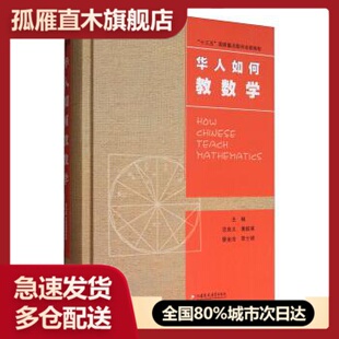 【正版】华人数学教育研究系列-华人如何教数学范良火、黄毅英、蔡金