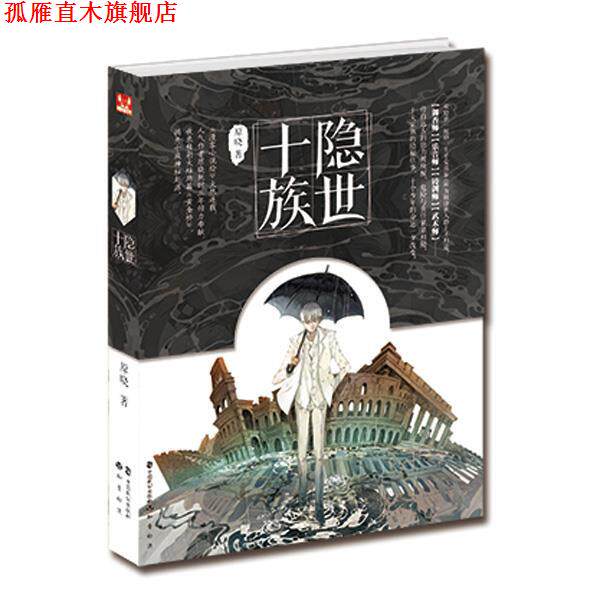 【正版书】 隐世十族 原晓 中国致公出版社