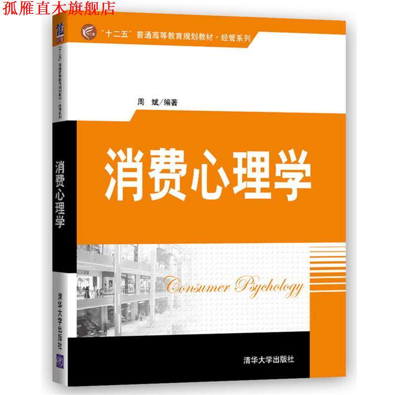 【正版书】 消费心理学 周斌 清华大学出版社