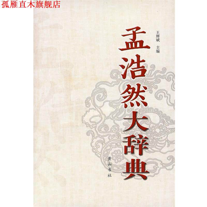 【正版书】 孟浩然大辞典 王辉斌 主编 黄山书社