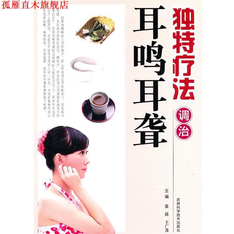 【正版书】 独特疗法调治耳鸣耳聋 张欣,王广尧　主编 吉林科学技术出版社
