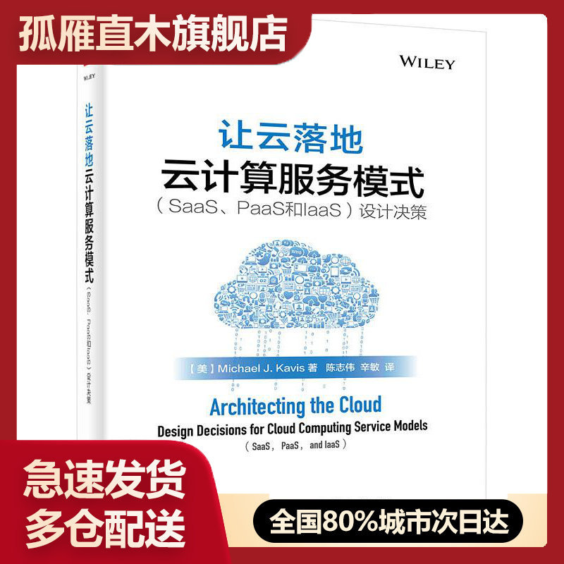 【正版】让云落地-云计算服务模式（SaaSPaaS和IaaS）设计决 [美]迈克尔u0026middot;Ju0026middot;凯