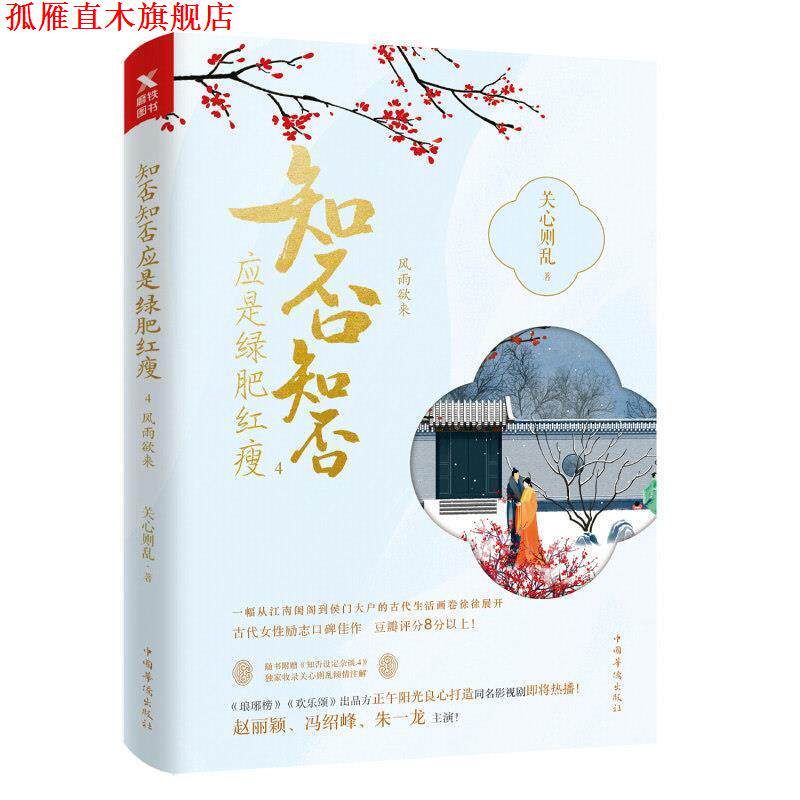 【正版书】 知否知否应是绿肥红瘦.4 关心则乱 著 中国华侨出版社