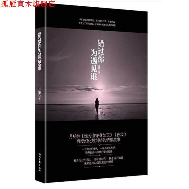 【正版书】 错过你为遇见谁 月褪 著 时代文艺出版社
