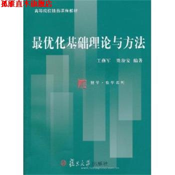 【正版书】 化基础理论与方法 王燕军 , 梁治安 复旦大学出版社