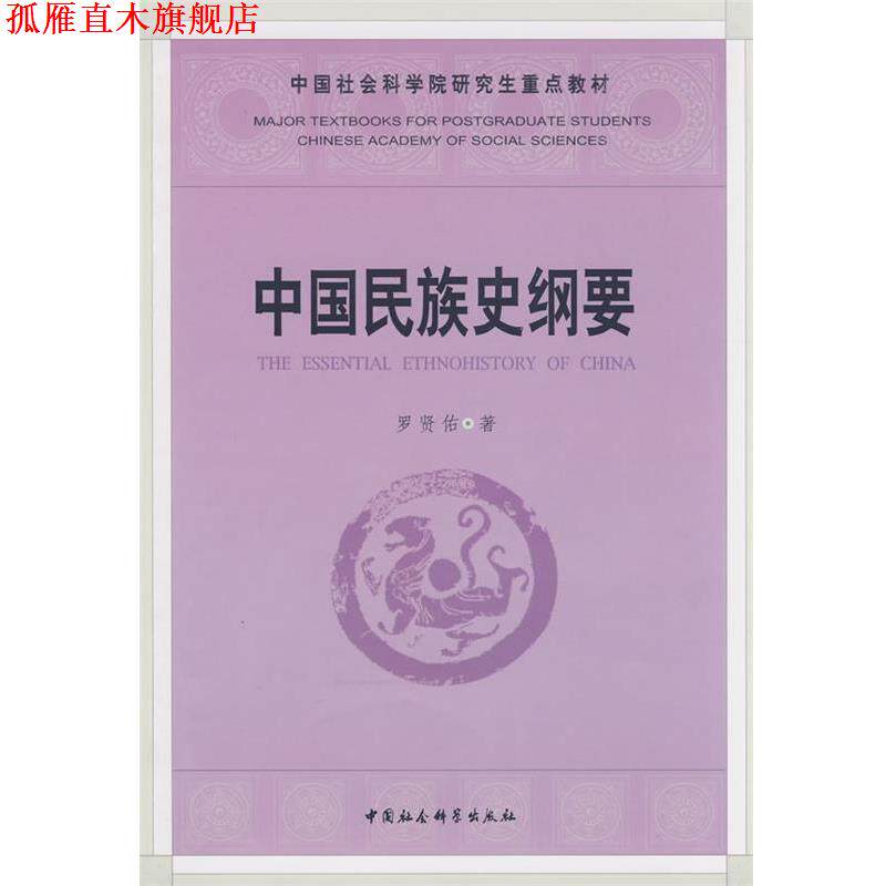 【正版书】 中国民族史纲要 罗贤佑 著 中国社会科学出版社
