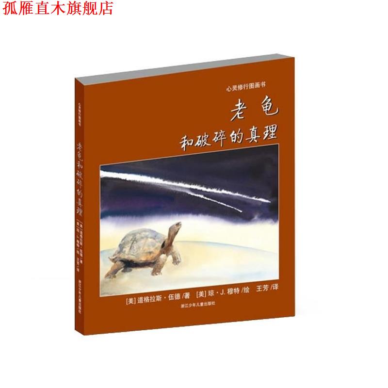 【正版书】 老龟和破碎的真理 【美】道格拉斯·伍德 著 浙江少年儿童出版社