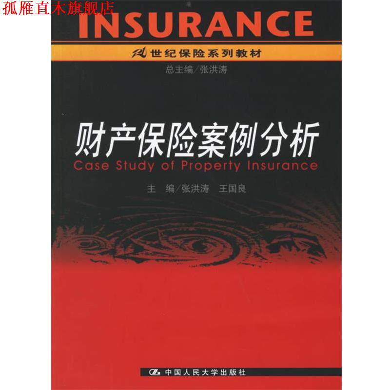 【正版书】 财产保险案例分析 张洪涛,王国良 主编 中国人民大学出版社