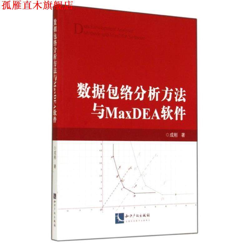 【正版书】 数据包络分析方法与MaxDEA软件 成刚 知识产权出版社