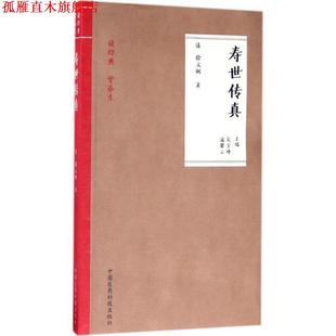 【正版书】 寿世传真 吴宇峰 等 编 中国医药科技出版社