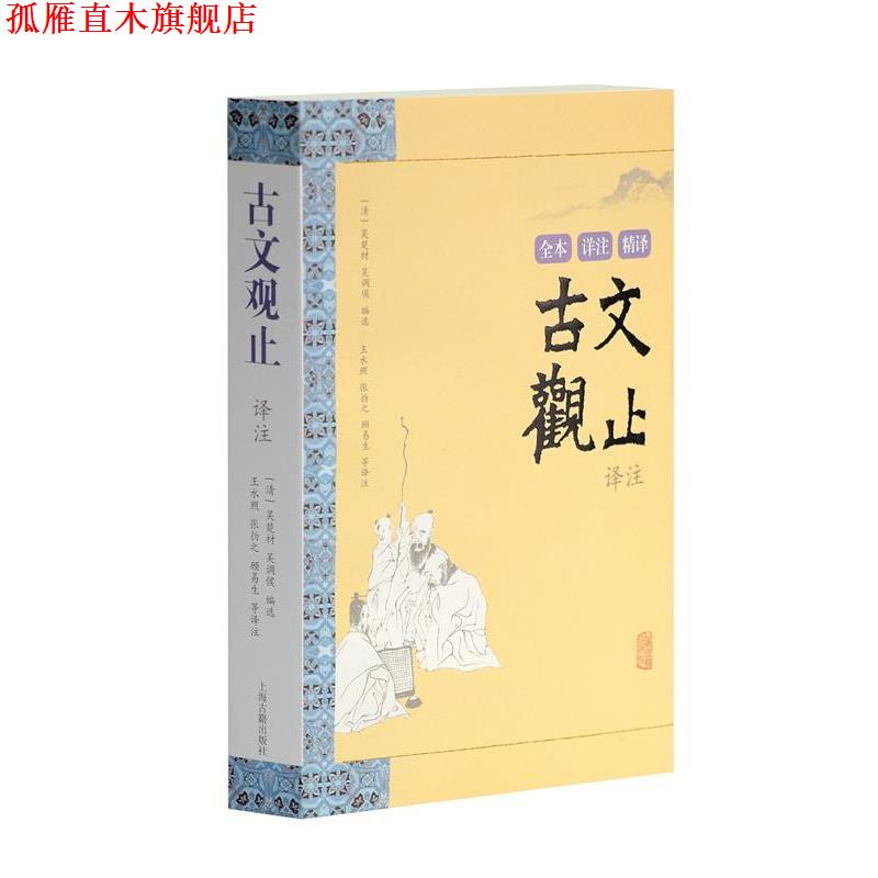 【正版书】 古文观止译注 (清)吴楚材,(清)吴调侯　编选,王水照　等译注 上海古籍出版社