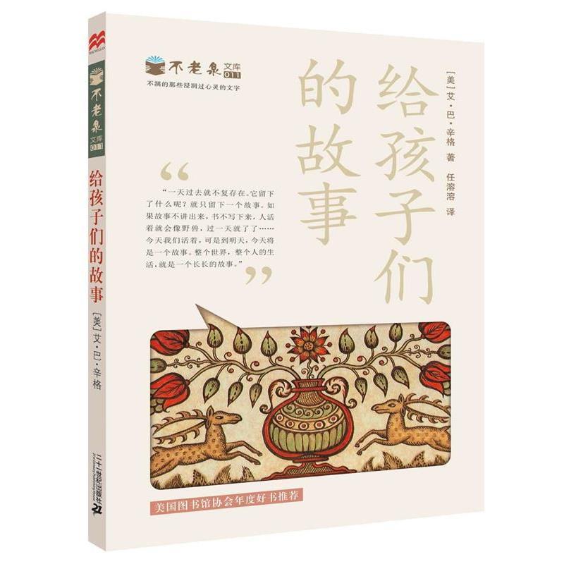 【正版书】 给孩子们的故事 不老泉文库11 [美]艾巴辛格　著 21世纪出版社