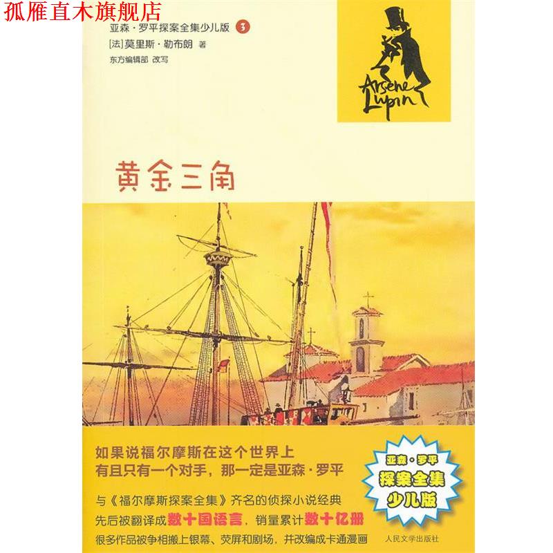 【正版书】 亚森·罗平探案全集少儿版3 黄金三角 (法)勒布朗　著,东方编辑部　改写 人民文学出版社
