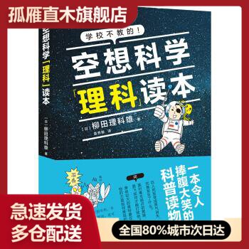 【正版】空想科学理科读本 [日]柳田理科雄；袁