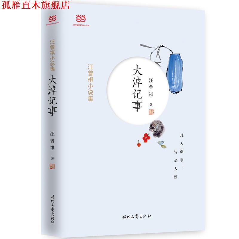 【正版书】 汪曾祺小说集：大淖记事 汪曾祺 时代文艺出版社