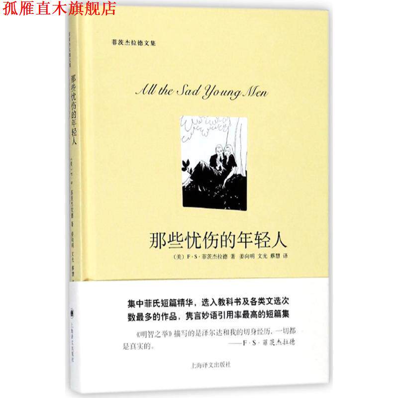 【正版书】 那些忧伤的年轻人 (美)F·S·菲茨杰拉德 上海译文出版社