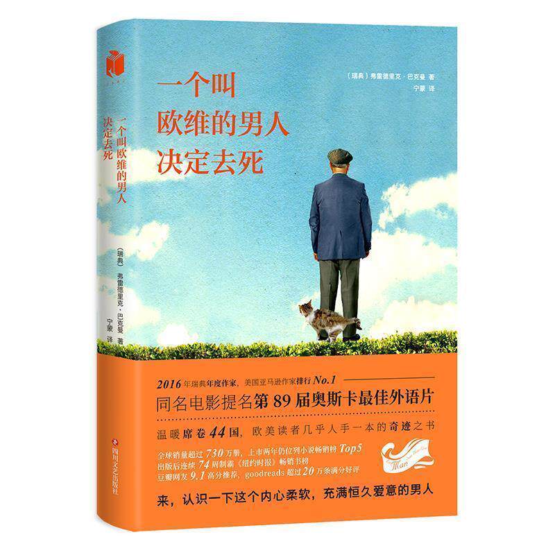 【正版书】 一个叫欧维的男人决定去死 (瑞典)弗雷德里克·巴克曼 四川文艺出版社