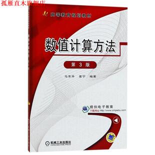 【正版书】 数值计算方法 第3版 马东升,董宁　编著 机械工业出版社