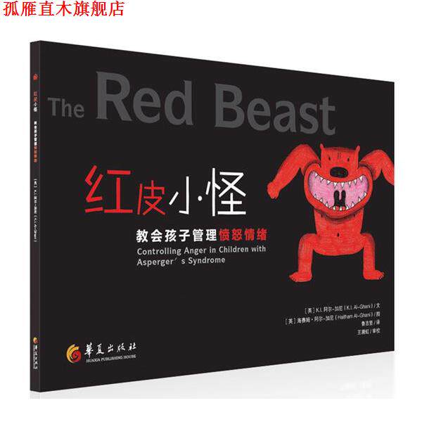 【正版书】 红皮小怪-教会孩子管理愤怒情绪 (英)K.I. 阿尔-加尼,(英)阿尔-加尼 绘,鲁志坚 华夏出版社