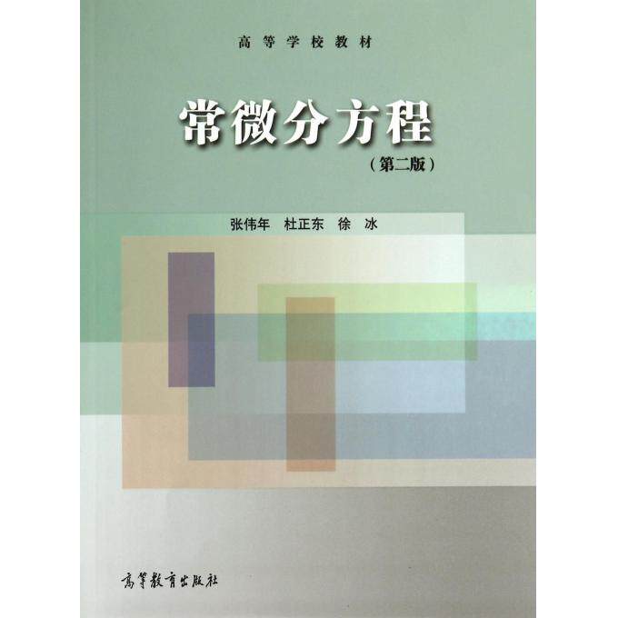 【正版书】 常微分方程 第二版 张伟年,杜正东,徐冰 著 高等教育出版社
