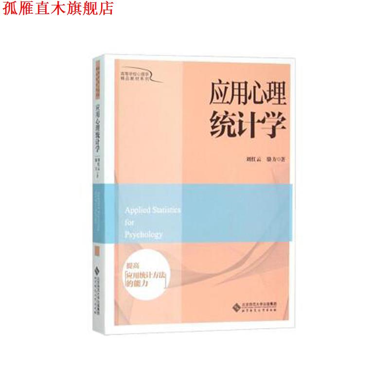 【正版书】 应用心理统计学 刘红云,骆方 著 北京师范大学出版社