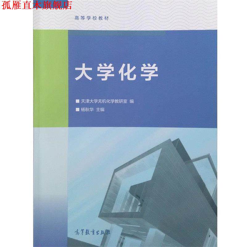【正版书】 大学化学 杨秋华 编 高等教育出版社