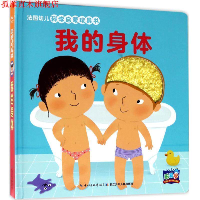 【正版书】 法国幼儿科学启蒙玩具书 法国纳唐出版社 著,(法)马里昂·彼耶(Marion Billet) 绘,田力 译 长江少年儿童出版社
