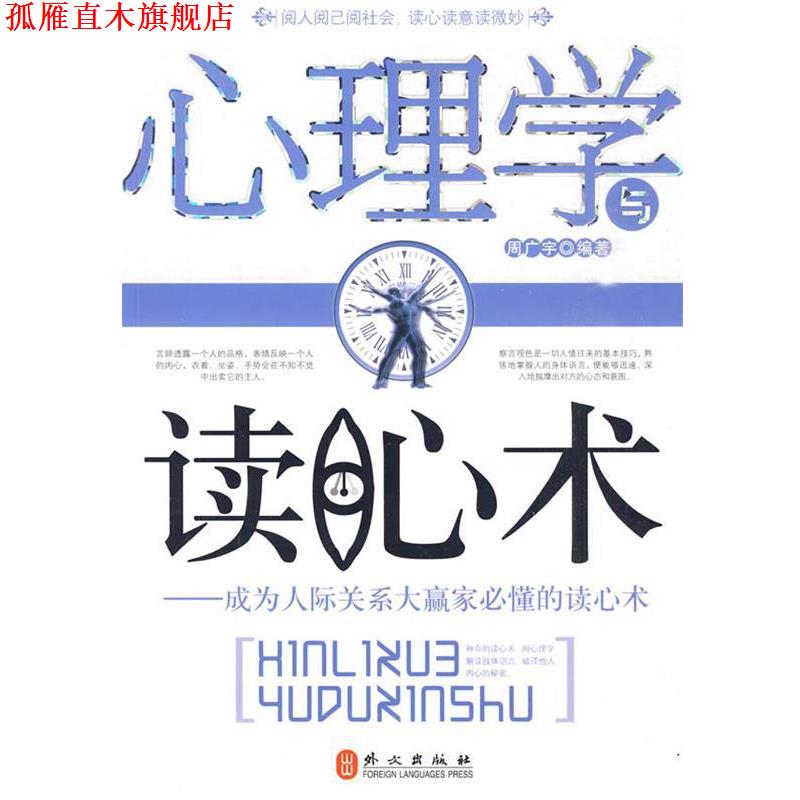 【正版书】 心理学与读心术-成为人际关系大赢家必懂的读心术 周广宇 编著 外文出版社