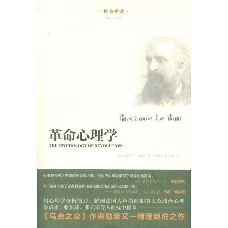 【正版书】 革命心理学 （法）古斯塔夫·勒庞　著,佟德志,刘训练　译 广东人民出版社