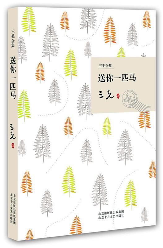 【正版书】 送你一匹马 三毛 著 北京十月文艺出版社