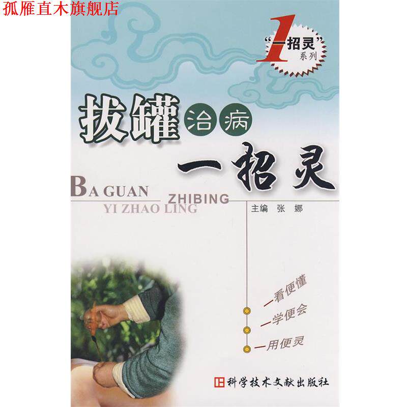 【正版书】 拔罐治病-招灵----招灵系列 张娜 主编 科技文献出版社