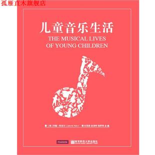【正版书】 儿童音乐生活 约翰弗洛尔 南京师范大学出版社