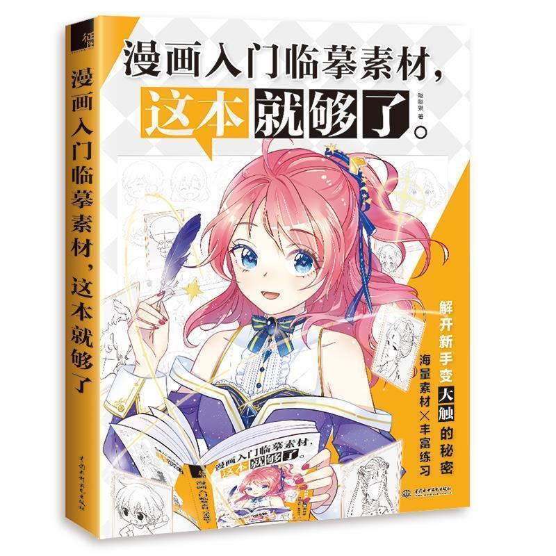 【正版书】 漫画入门临摹素材,这本就够了 哒哒猫 水利水电出版社