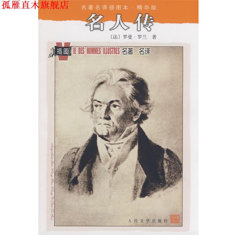 【正版书】 名人传 (法)罗曼·罗兰(Rolland,R.)著,张冠尧,艾珉　译 人民文学出版社