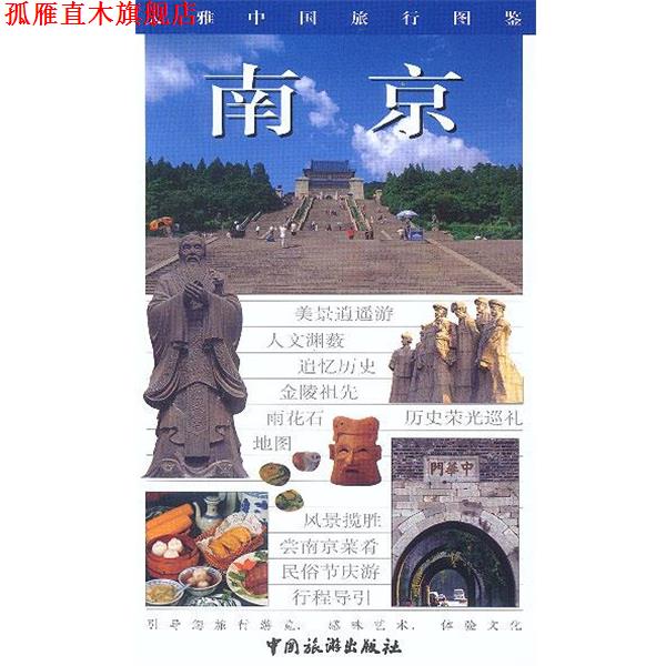 【正版书】 大雅中国旅行图鉴--南京 王仁定 主编 中国旅游出版社