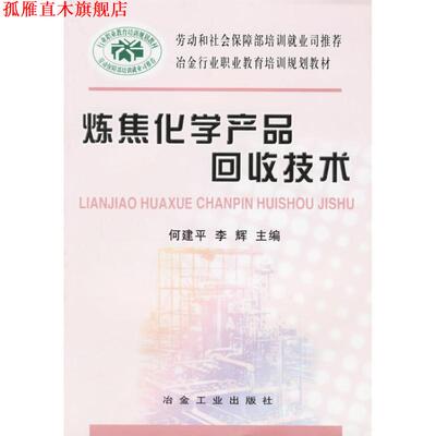 【正版书】 炼焦化学产品回收技术 何建平,李辉 主编 冶金工业出版社