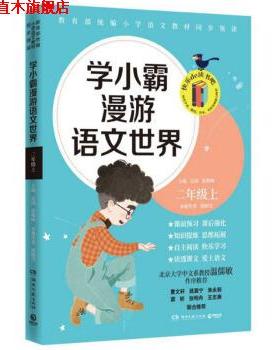 【正版书】 学小霸漫游语文世界 二年级 上 郭晓雪,沁园,张敬峰 湖南文艺出版社