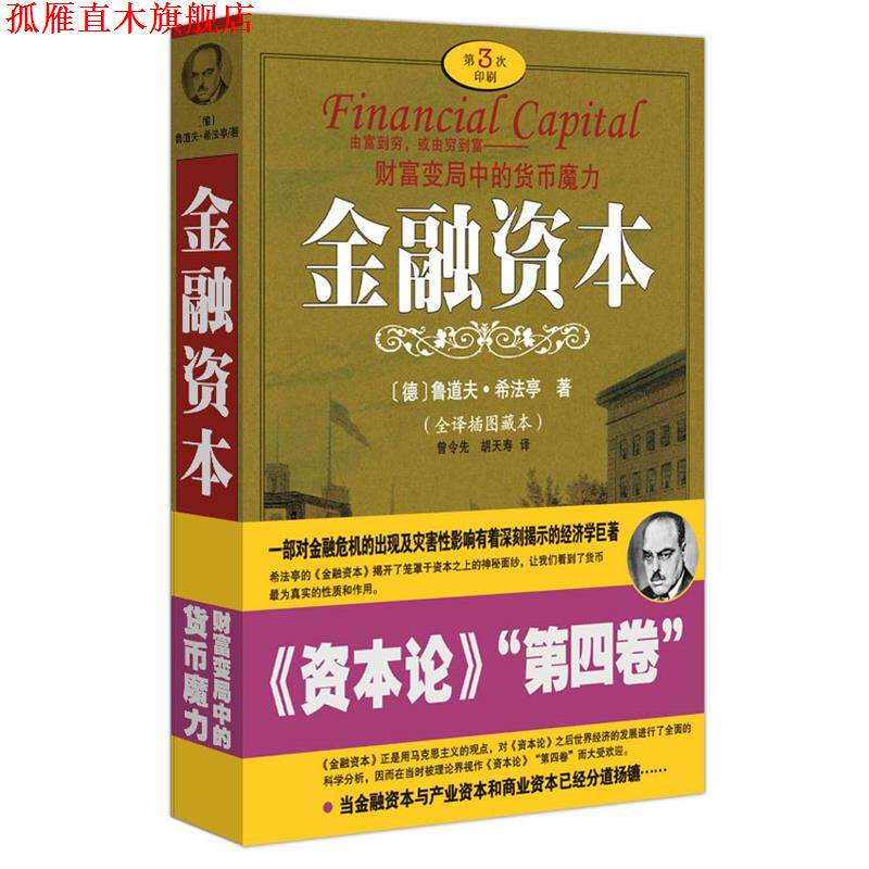 【正版书】 金融资本 (德)希法亭 著,曾令先,胡天寿 译 重庆出版社