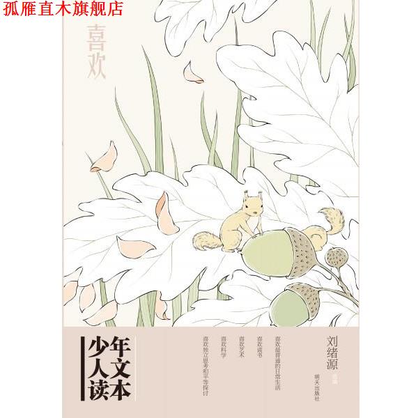 【正版书】 喜欢-少年人文读本 刘绪源 明天出版社