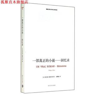 索莱尔斯 正版 回忆录 著 南京大学出版 一部真正 译 书 社 小说 段慧敏 法