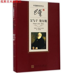 【正版书】 中国翻译家译丛:巴金译父与子 处女地 [俄] 屠格涅夫 著,巴金 译 人民文学出版社