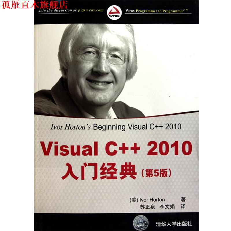 【正版书】 Visual C++2010入门经典 （美）霍顿　著,苏正泉,李文娟　译 清华大学出版社