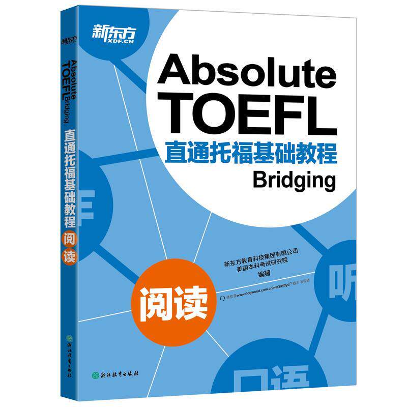 【正版书】 新东方 直通托福基础教程:阅读 新东方教育科技集团有限公司 美国本科考试研究院 浙江教育出版社