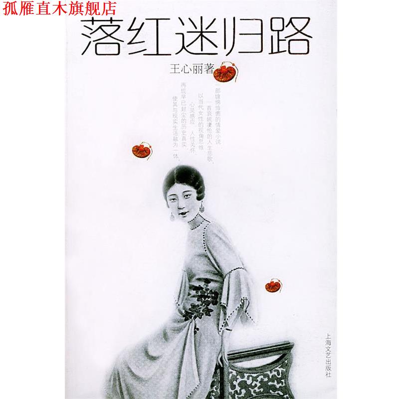 【正版书】 落红迷归路 王心丽 著 上海文艺出版社