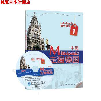 【正版书】 中级-走遍德国-1-B2-学生用书-附MP3光盘1张 丹尼尔斯, 等 外语教学与研究出版社