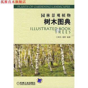 园林景观植物树木图典 江荣选 摄影 机械工业出版 书 编著 社 正版