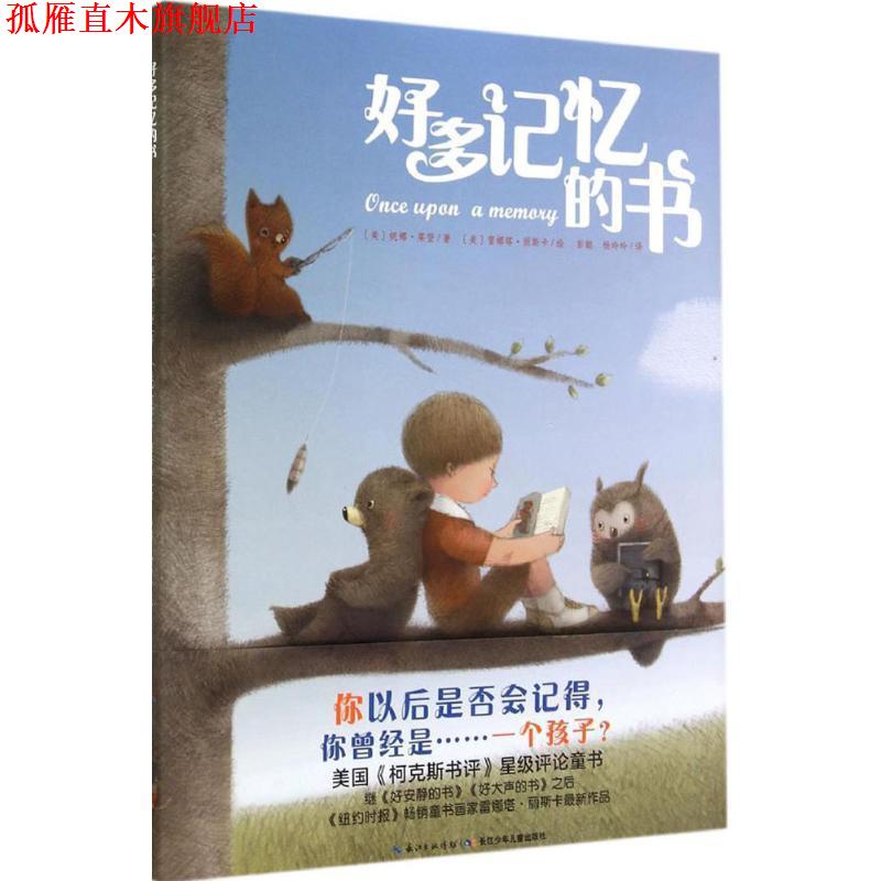 【正版书】 心喜阅绘本馆:好多记忆的书 妮娜莱登 著,雷娜塔丽斯 绘 长江少年儿童出版社