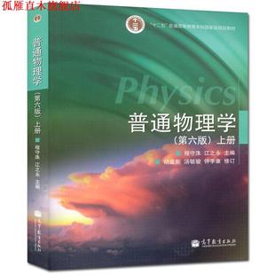 【正版书】 普通物理学上册 程守洙,江之永　主编,胡盘新,汤毓骏,钟季康　修订 高等教育出版社