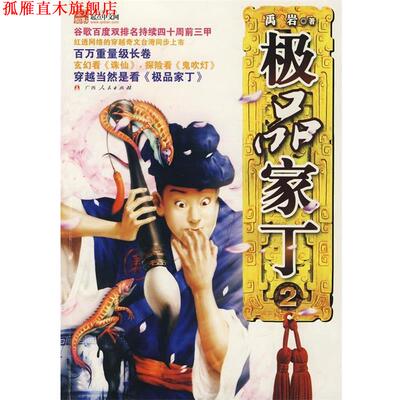 【正版书】 家丁2 禹岩 广西人民出版社